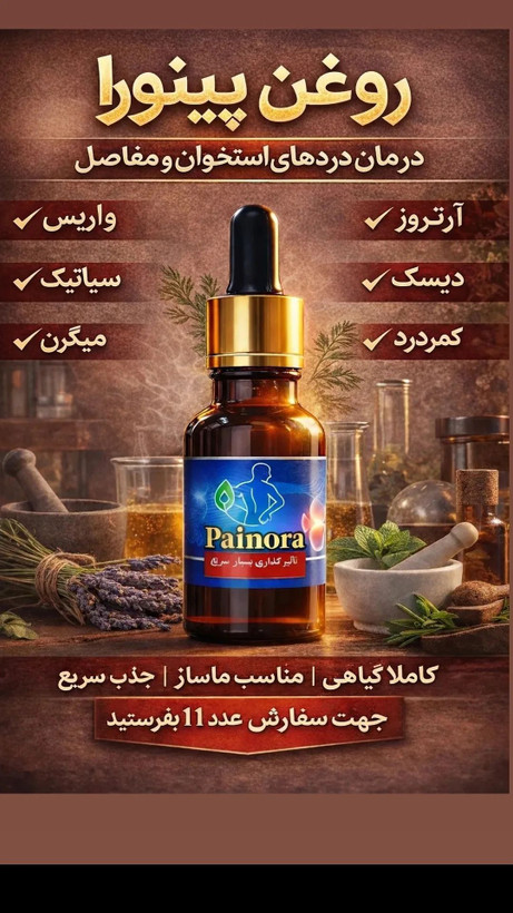 روغن پینورا